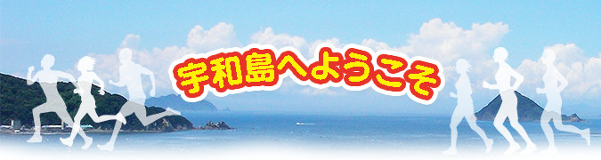 宇和島へようこそ 宇和海のすばらしい景観を見ながら走ろう♪