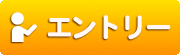 エントリーはこちら