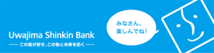 宇和島信用金庫　この街が好き､この街と未来を拓く