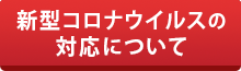 新型コロナウイルスの対応について 