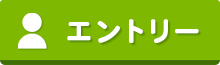 エントリーはこちら