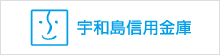 宇和島信用金庫　この街が好き､この街と未来を拓く