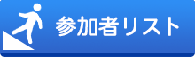 参加者リストはこちら